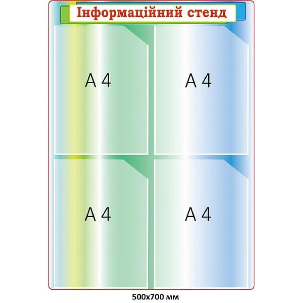 Інформаційний стенд на 4 кишені А4 формату